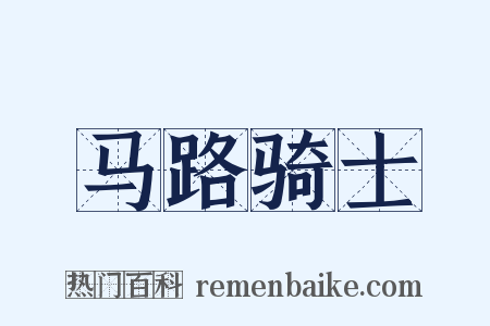 马路骑士是什么意思的图片